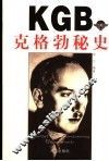 克格勃秘史 电子书封面