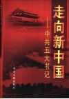 走向新中国  中共五大书记 封面