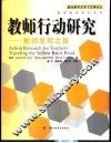 教师行动研究  教师发现之旅 封面
