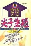 尖子生题  全析全解与优化设计  高中地理 封面