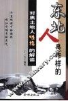 东北人是咋样的  对黑土地人性格的解读 封面