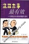 这样办事最有效  21世纪百分百的办事绝招与技巧 封面