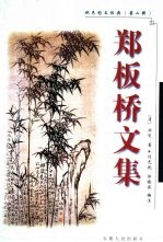 郑板桥文集 封面