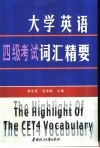 大学英语四级考试词汇精要 封面
