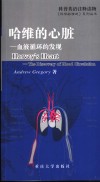 哈维的心脏  血液循环的发现 电子书封面