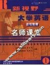新视野大学英语读写教程名师课堂  1 封面