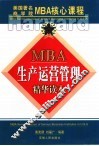 MBA生产运营管理精华读本 封面