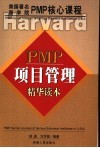 PMP项目管理精华读本 封面
