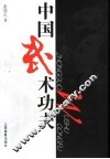 中国武术功夫 封面