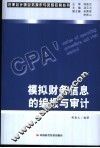 模拟财务信息的编报与审计 封面
