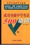 成功突破中学英语500动词 封面