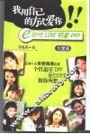 我用自己的方式爱你 e时代LOVE明星DIY 女星篇 封面