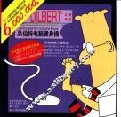呆伯特电脑健身操 电子书封面
