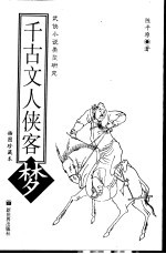 千古文人侠客梦  武侠小说类型研究  插图珍藏本 封面