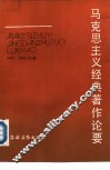 马克思主义经典著作论要 封面