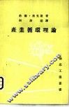 产业循环理论 封面