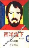 西洋镜下  第1集 电子书封面
