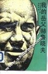 我的岳父赫鲁晓夫 封面