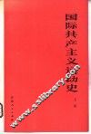 国际共产主义运动史  上 封面