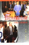 戈尔巴乔夫被囚72小时  苏联8.19政变始末 封面