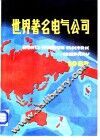 世界著名电气公司 封面
