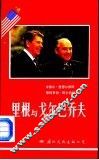 里根与戈尔巴乔夫-美苏关系突破的良机 封面