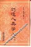 创造人类学入门 封面