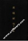 亚洲民族考古丛刊  第5辑  新疆研究  上 封面