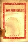 论苏维埃机关中党的工作 封面