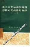 机关中党的基层组织怎样对党员进行监督 电子书封面