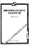 苏联共产党历史是行动中的马克思列宁主义 封面