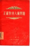 正确对待入党问题 封面