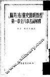 《联共（布）党史简明教程》第1章至八章名词解释 封面