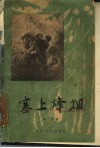 寨上烽烟 封面