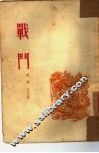 战斗  小说、通讯报告 封面