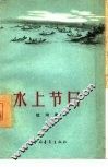水上节日 封面