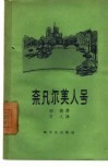奈凡尔美人号 封面