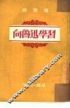 向鲁迅学习 封面