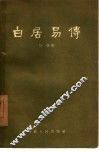 白居易传 封面