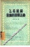 怎样组织教师的暑期活动 封面