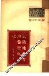 正确地教育培养青年一代 封面