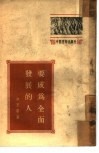 要成为全面发展的人 封面