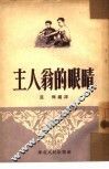主人翁的眼睛 封面
