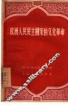 欧洲人民民主国家的文化革命 封面