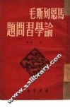 马恩列斯毛论学业习问题 封面
