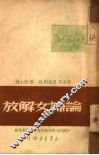 马恩列斯论妇女解放 封面