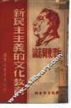 毛泽东同志论民主主义的文化教育 封面