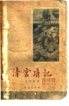 清宫琐记 封面