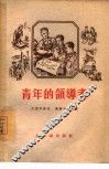 青年的领导者 封面