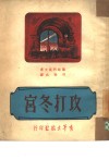 攻打冬宫 封面